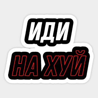 ИДИ НА ХУЙ idi na hui Russian Sticker